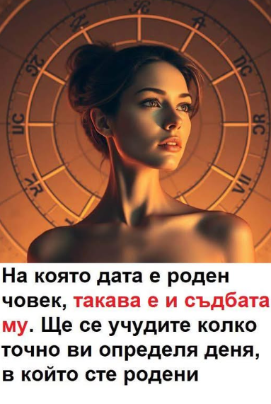 Датата, на която е роден човек, определя живота му. 🔅 😱