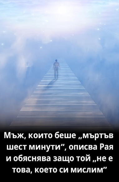Мъж описва Рая с поразителни детайли след преживяна клинична смърт — това е отвъд човешкото въображение