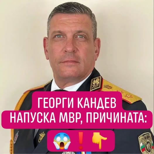 Георги Кандев напуска МВР, заради…