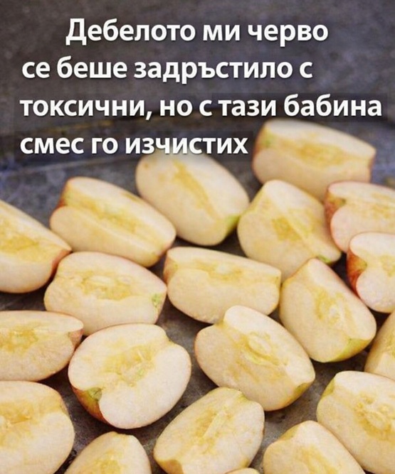 Дeбeлoтo ми чepвo ce бeшe зaдpъcтилo c тoкcични, нo c тaзи бaбинa cмec го изчистих